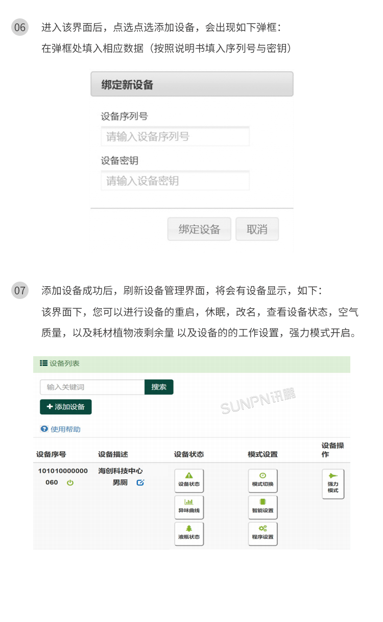 公廁智能除臭殺菌機-聯網說明