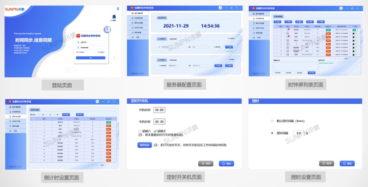 標準時鐘系統軟件-界面展示 標準時鐘系統軟件-界面展示