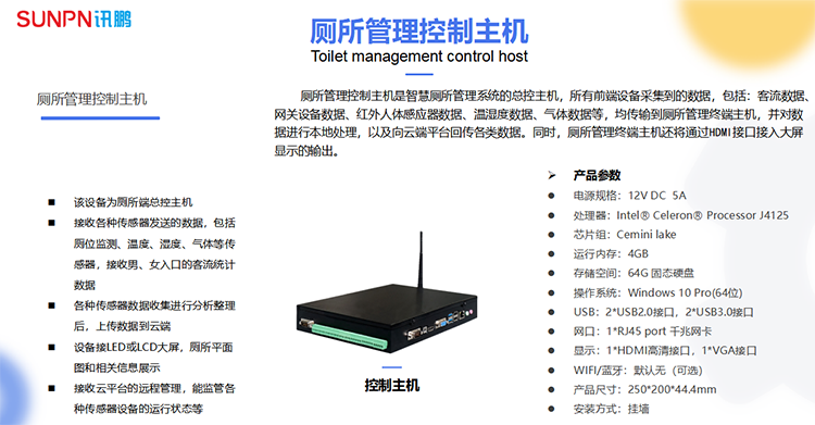 智慧廁所控制主機(jī)