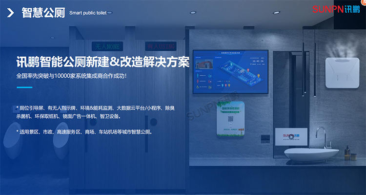 智慧公廁解決方案 智慧公廁解決方案